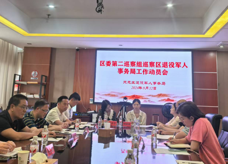 区委第二巡察组巡察区退役军人事务局　工作动员会召开