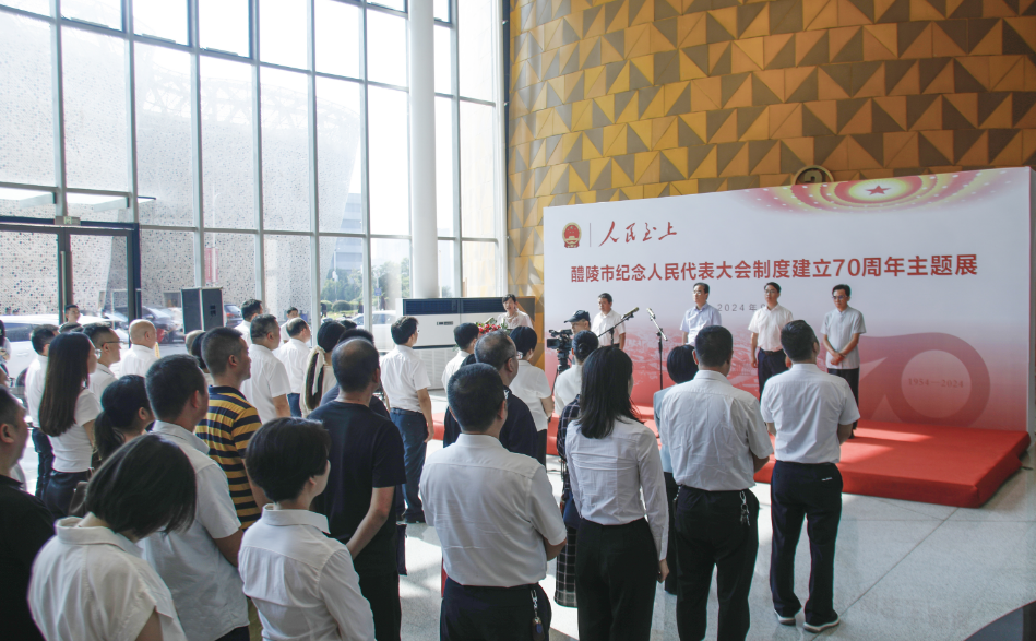 人民至上！醴陵市纪念人民代表大会制度建立70周年主题展开展