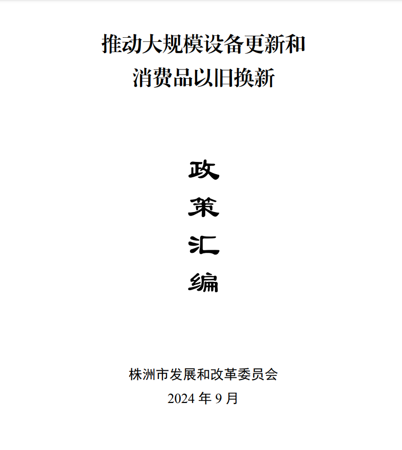 “两新”政策汇编