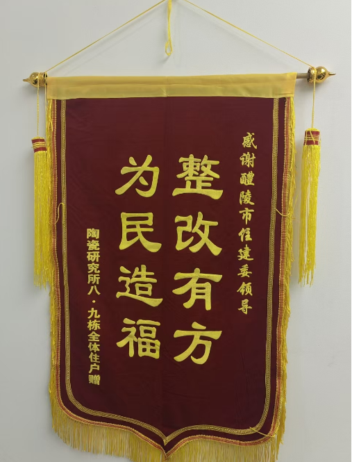 整改有方  为民造福