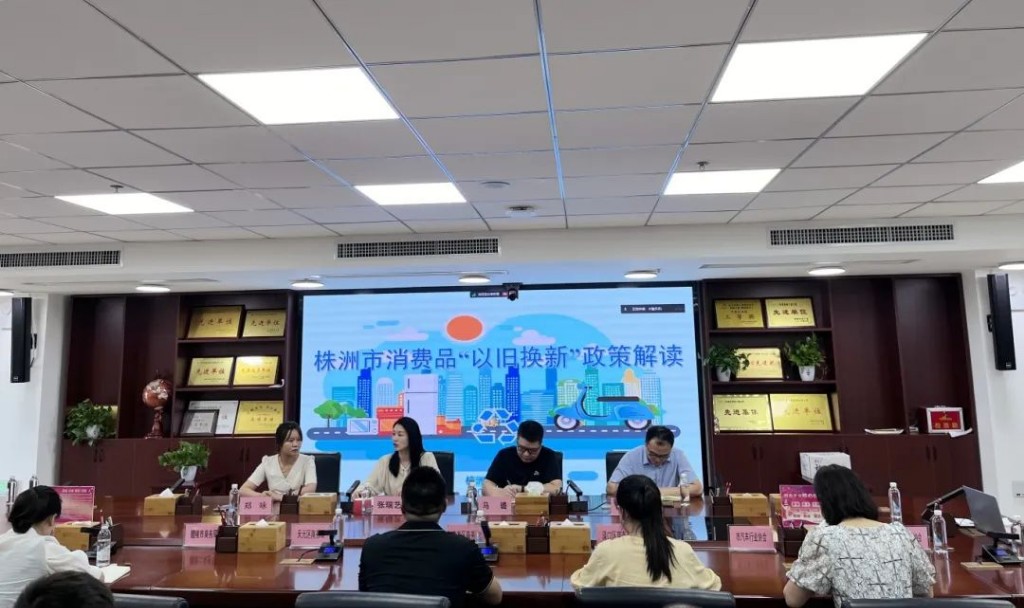 株洲市举行消费品“以旧换新”政策宣讲会