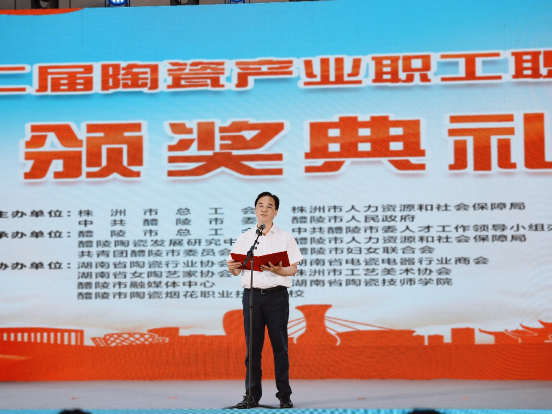 株洲市第二届陶瓷产业职工职业技能大赛颁奖典礼举行
