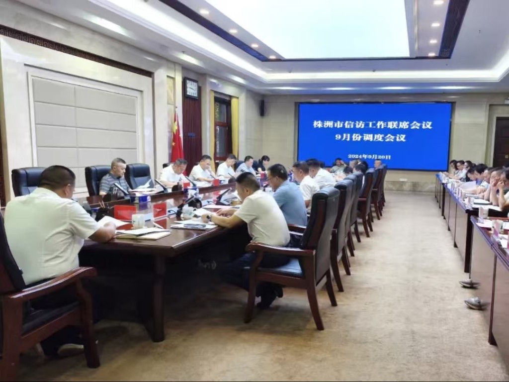 市信访工作联席会议9月份调度会议召开