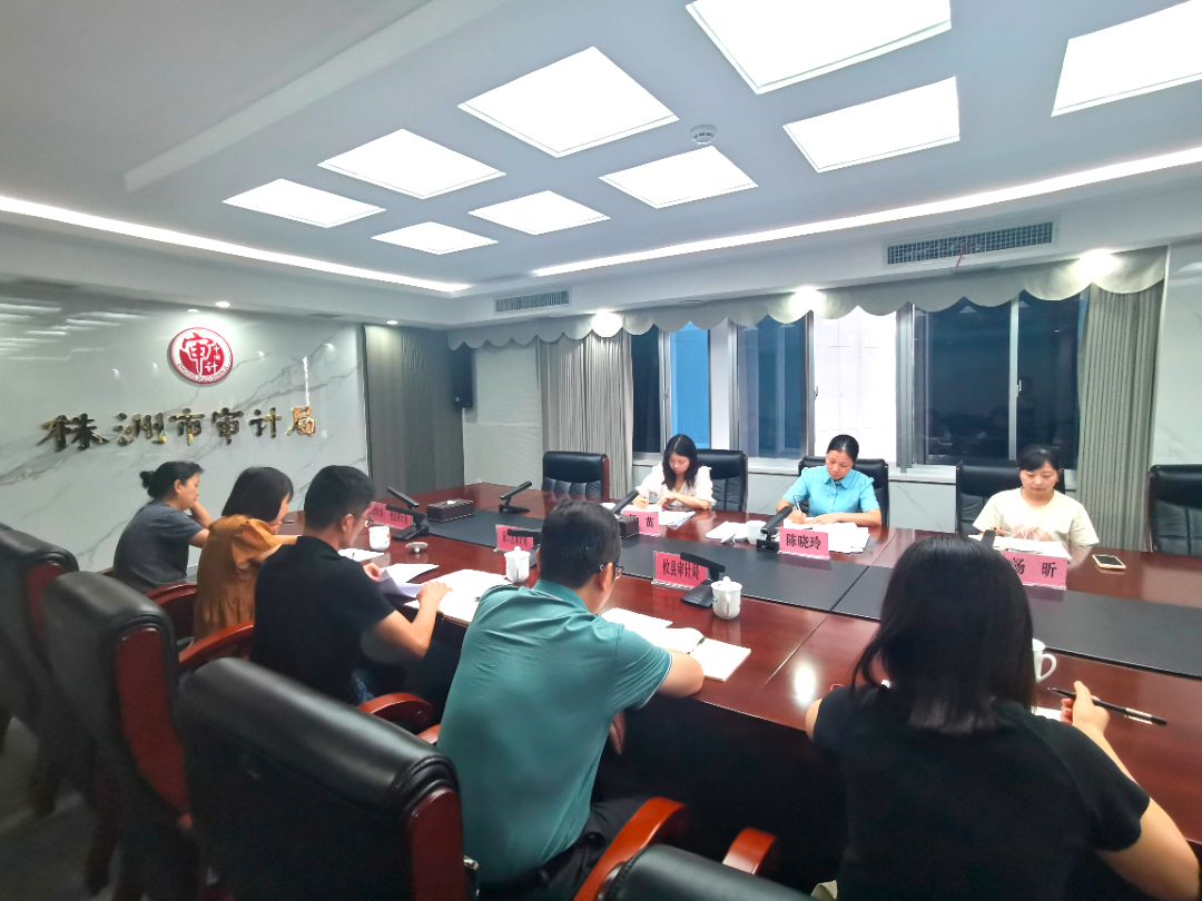 株洲市审计局召开2024年全市审计质量检查情况通报会