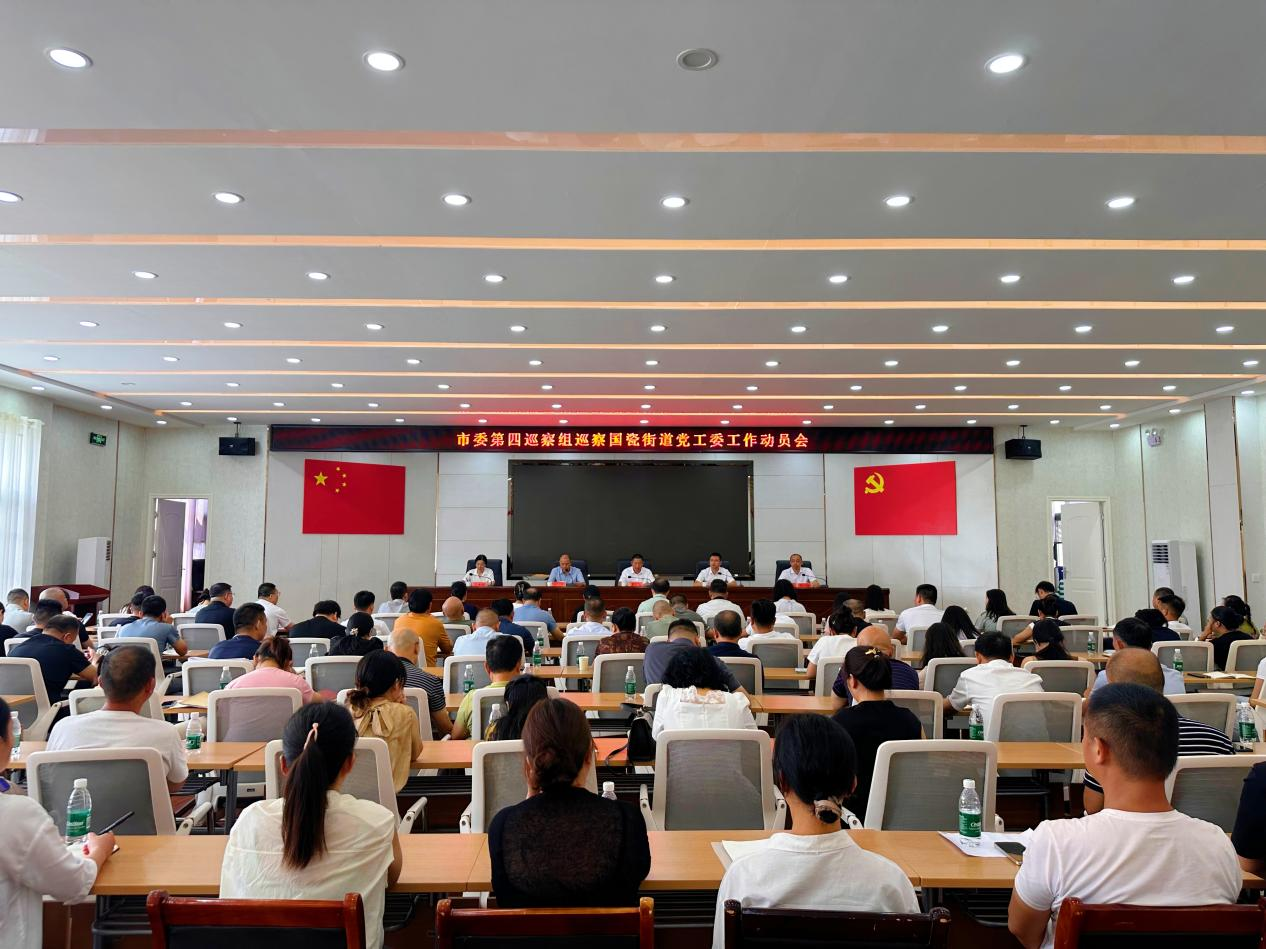 市委第四巡察组巡察国瓷街道党工委工作动员会召开
