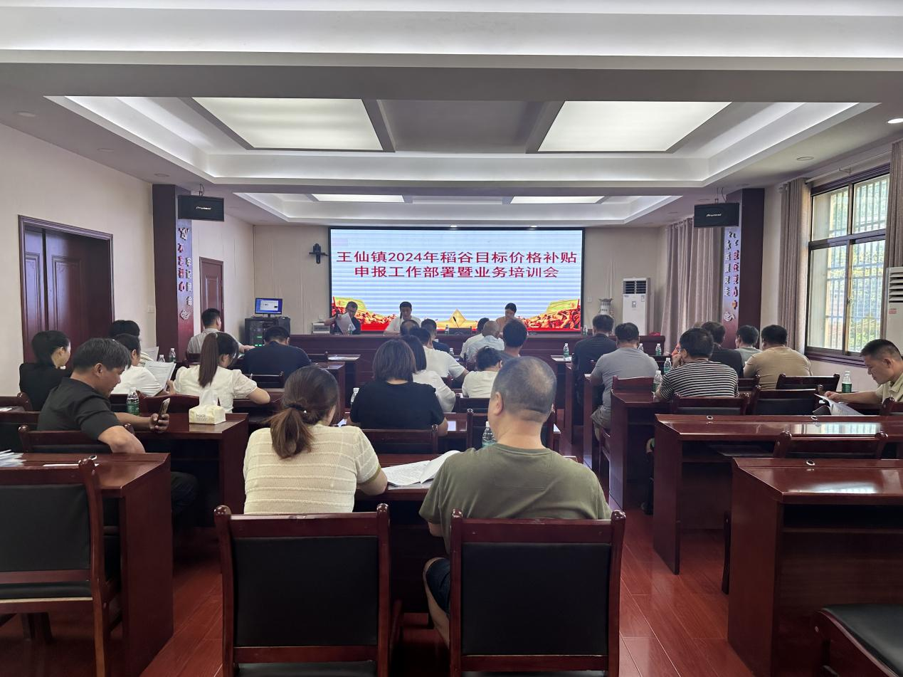 王仙镇召开农机安全生产教育培训暨稻谷目标价格补贴发放工作培训部署会