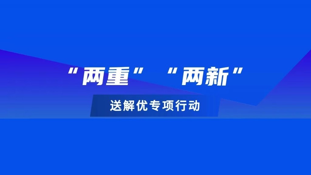“两重”“两新”送解优丨您有一份“两新”政策大礼包，请查收！