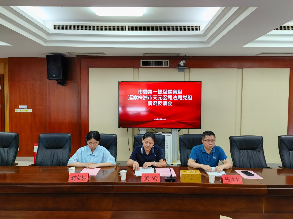 市委第一提级巡察组向天元区司法局党组反馈巡察情况