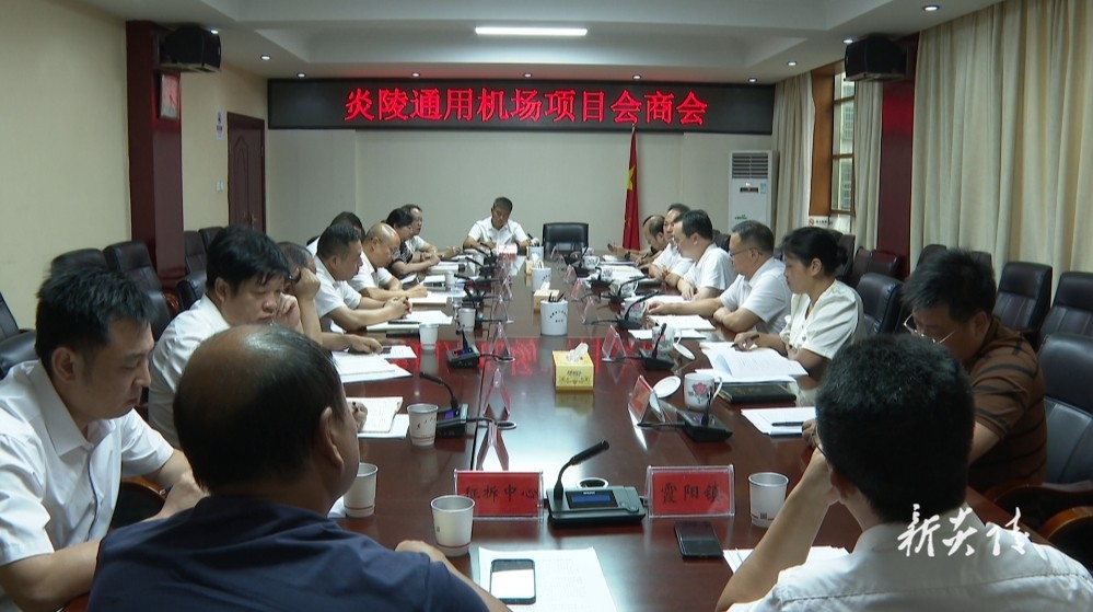 炎陵县召开通用机场项目会商会议