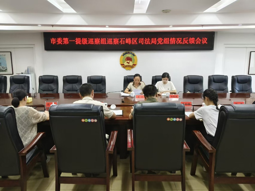 市委第一提级巡察组巡察株洲市石峰区司法局党组情况反馈会召开