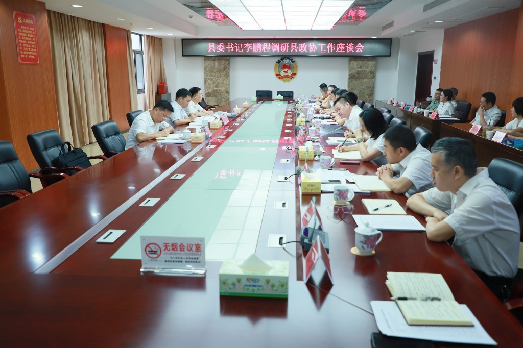 李鹏程调研县政协工作 要求：强化政治引领 奋力开创政协工作新局面