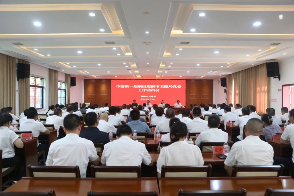 市委第一巡察组巡察市卫健局党委工作动员会召开