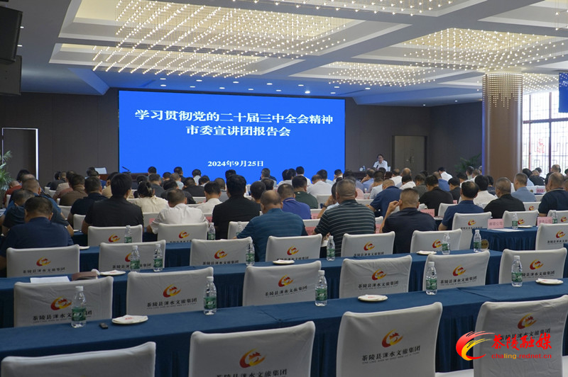 学习贯彻党的二十届三中全会精神市委宣讲团报告会暨中共茶陵县委理论学习中心组（扩大）2024年第十次集体学习会召开