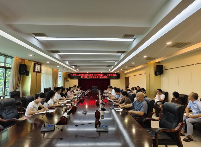 区委第三巡察组巡察区委办（区档案馆）工作动员会