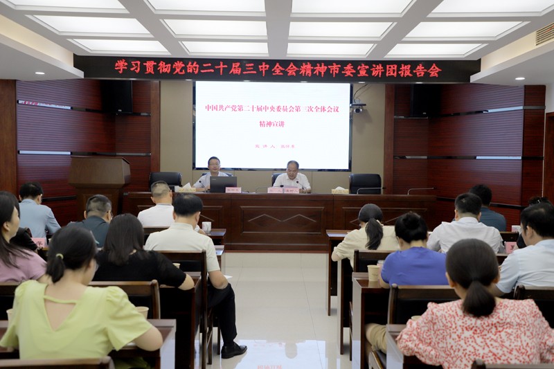 市医保局举行学习贯彻党的二十届三中全会精神市委宣讲团报告会