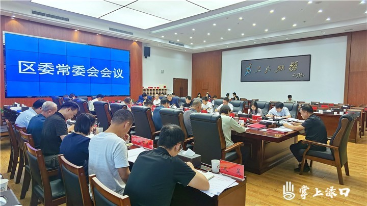 李晓彤主持召开区委常委会2024年第15次会议