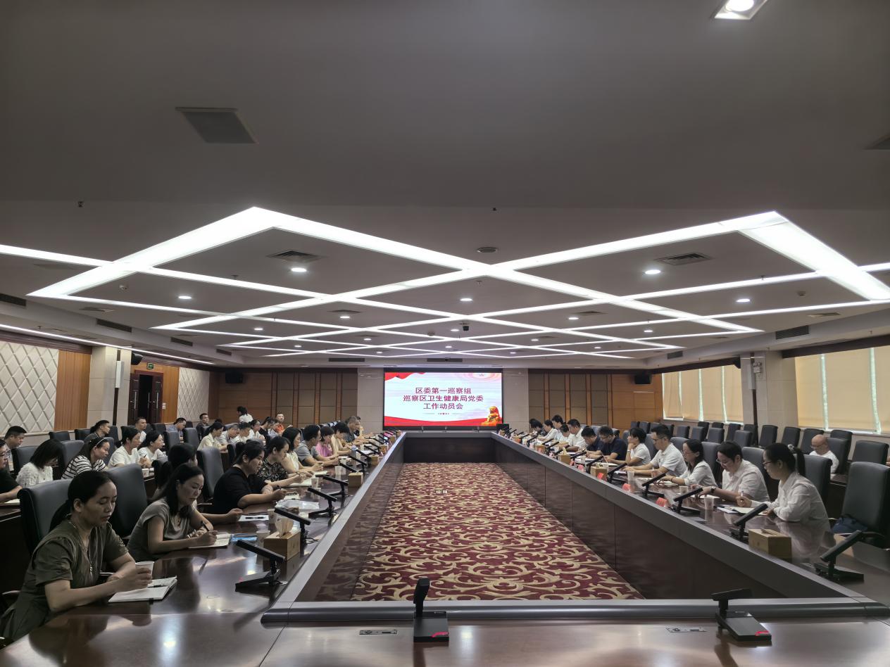 区委第一巡察组巡察卫健局党委工作动员会召开