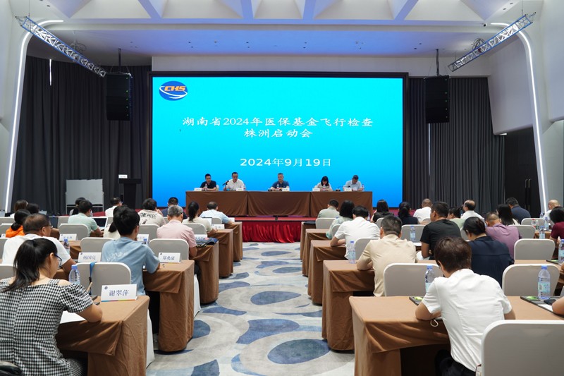 湖南省医疗保障基金飞行检查组在株洲启动检查