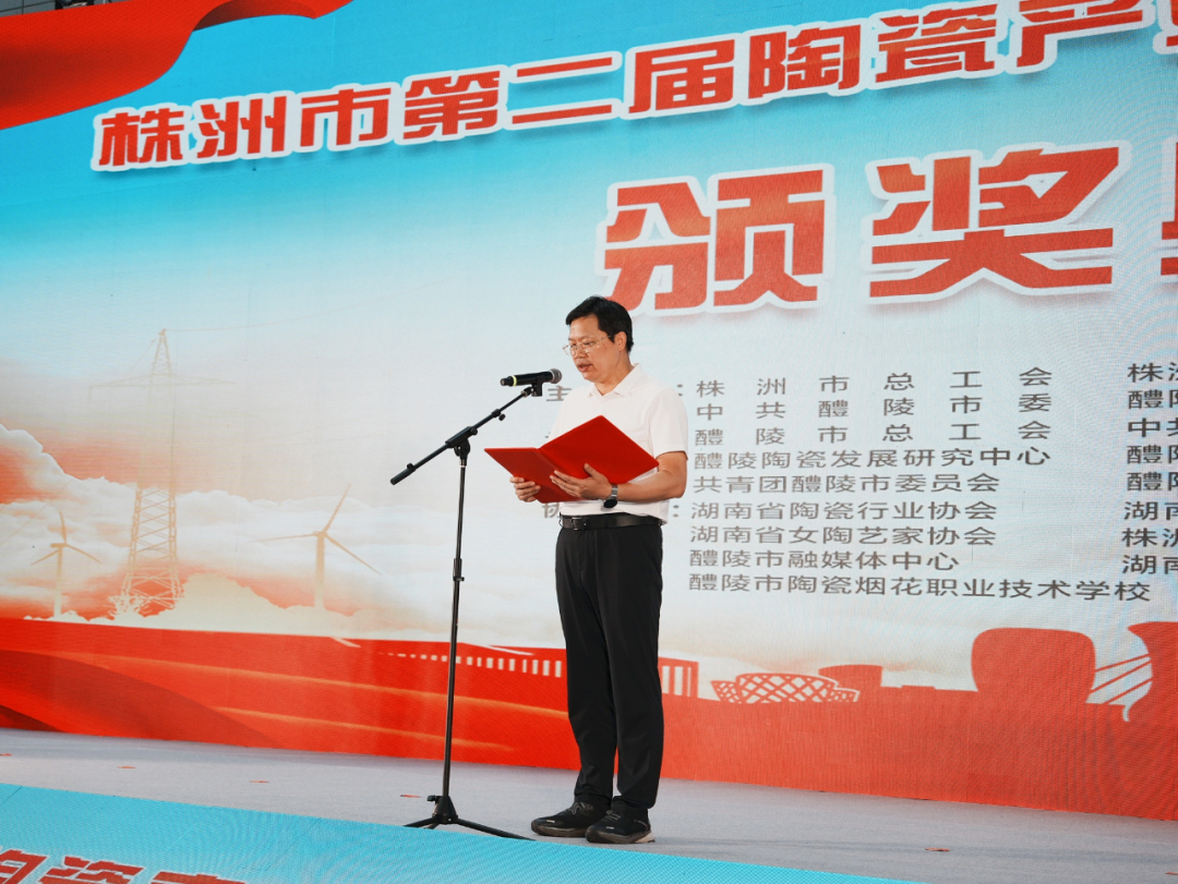 株洲市第二届陶瓷产业职工职业技能大赛颁奖典礼举行