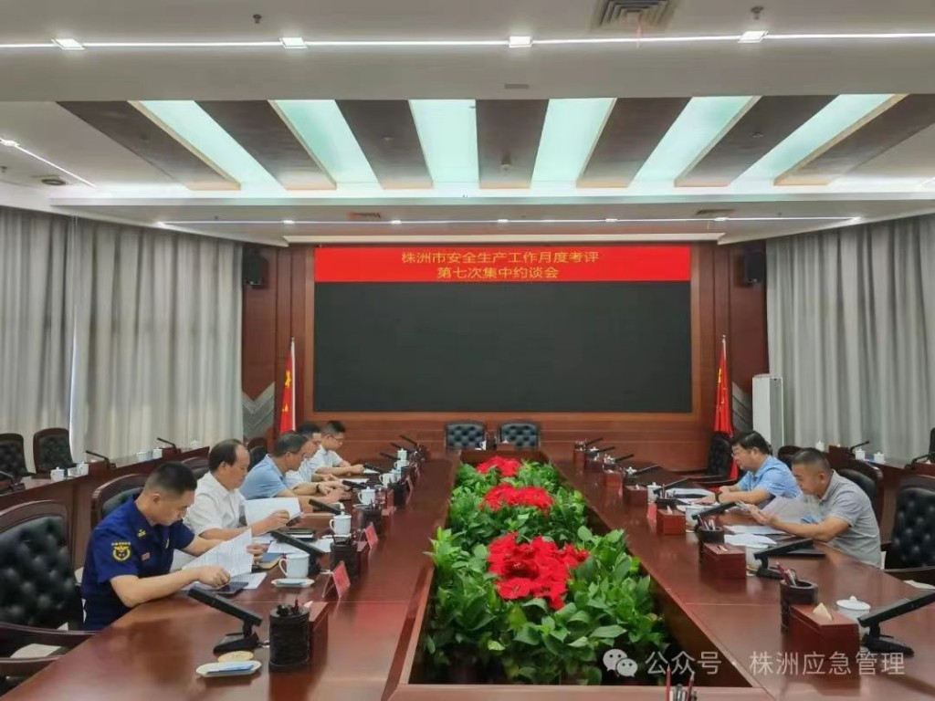株洲市召开安全生产工作月度考评第七次集中约谈会