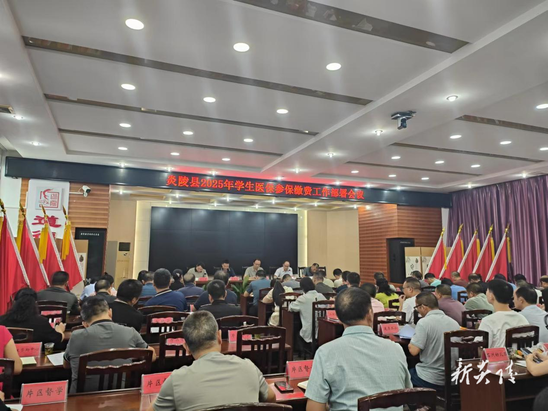 炎陵县召开2025年度在校学生医保参保缴费工作部署会议