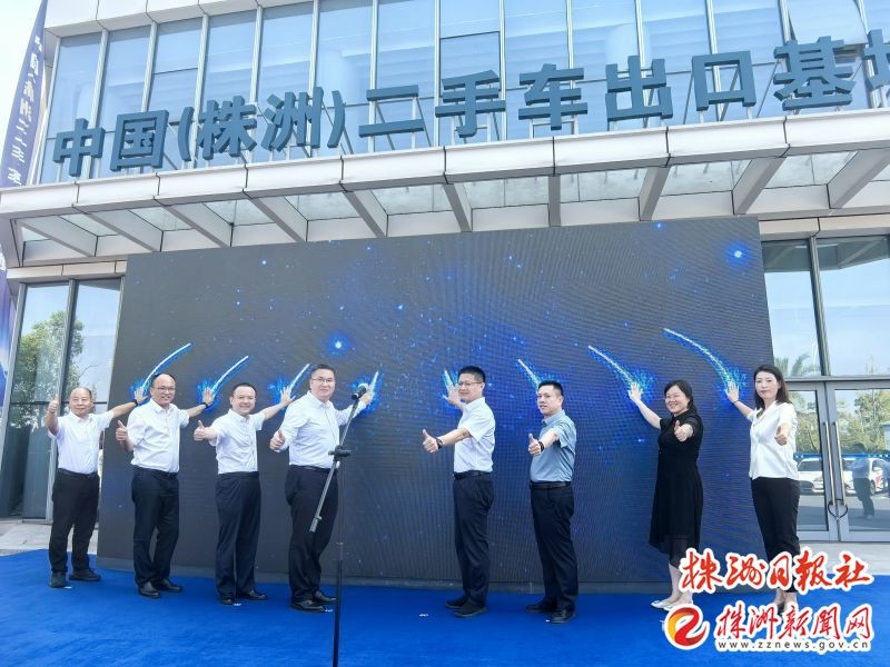 中国（株洲）二手车出口基地正式启动