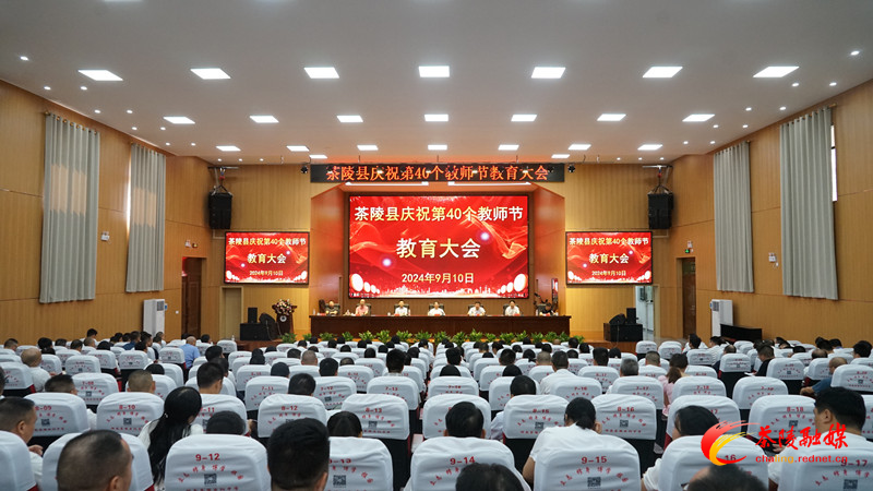 2024年茶陵县庆祝第40个教师节教育大会举行