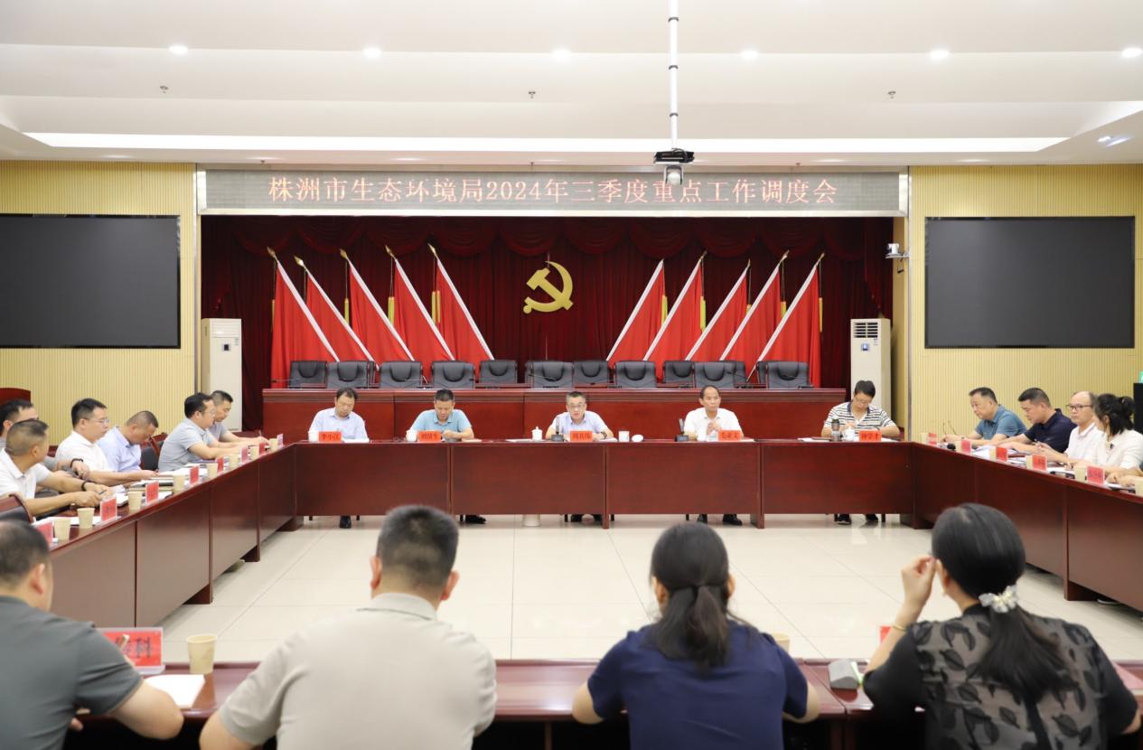 市生态环境局召开三季度重点工作调度会