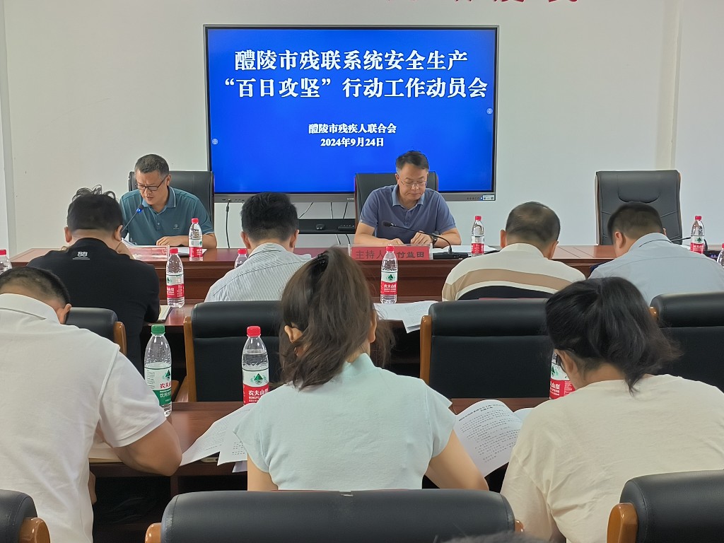 醴陵市残联召开残联系统安全生产“百日攻坚”行动工作动员会