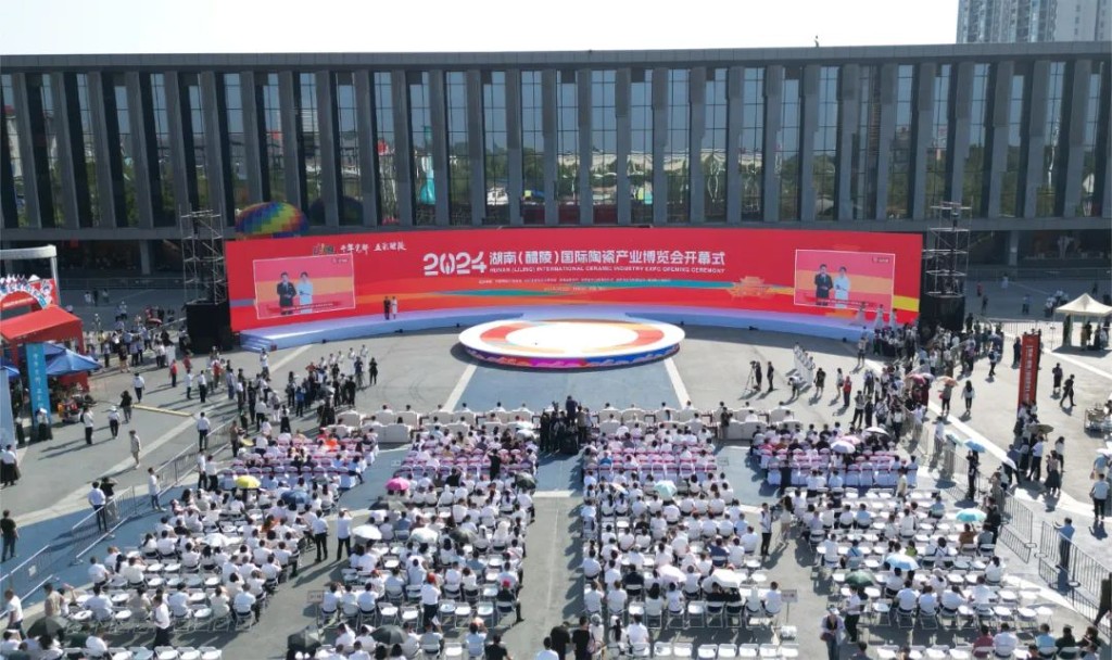 窑火生生不息 产业蒸蒸日上 2024湖南（醴陵）国际陶瓷产业博览会开幕