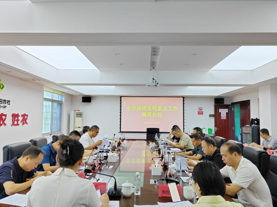 市供销社召开全市供销系统重点工作调度会