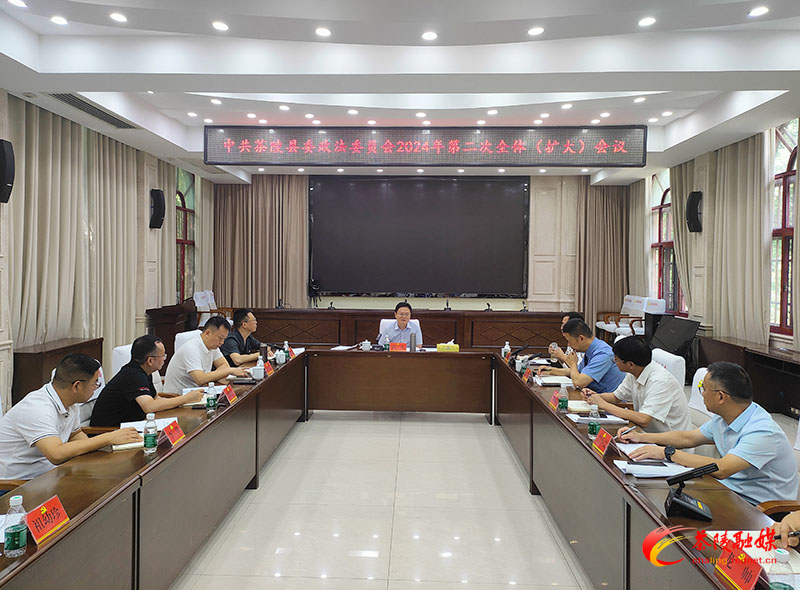 茶陵县委政法委员会2024年第二次全体（扩大）会议召开