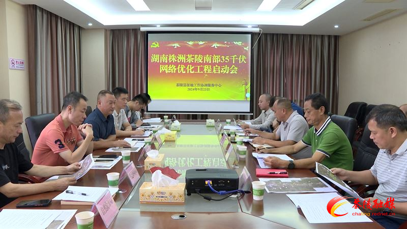 湖南株洲茶陵南部35千伏网络优化工程启动