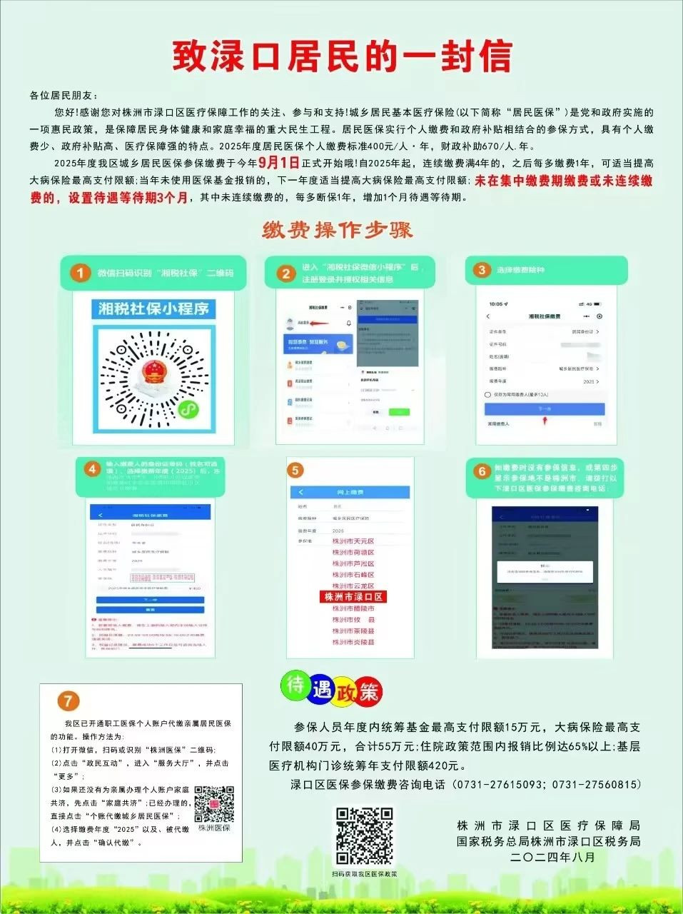 渌口镇召开2025年度城乡居民保参保缴费工作会议