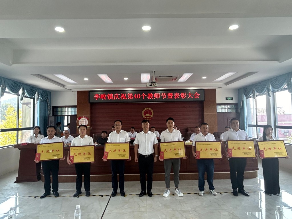 李畋镇召开庆祝第40个教师节暨表彰大会