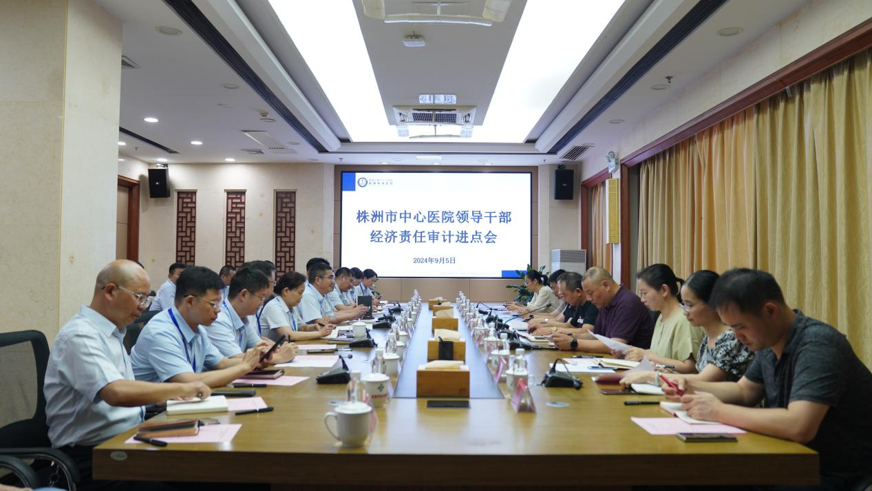 株洲市审计局启动对市中心医院主要领导干部经济责任审计