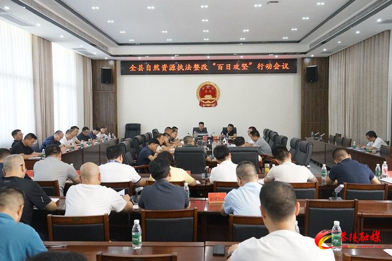 茶陵县安排部署自然资源执法整改“百日攻坚”行动