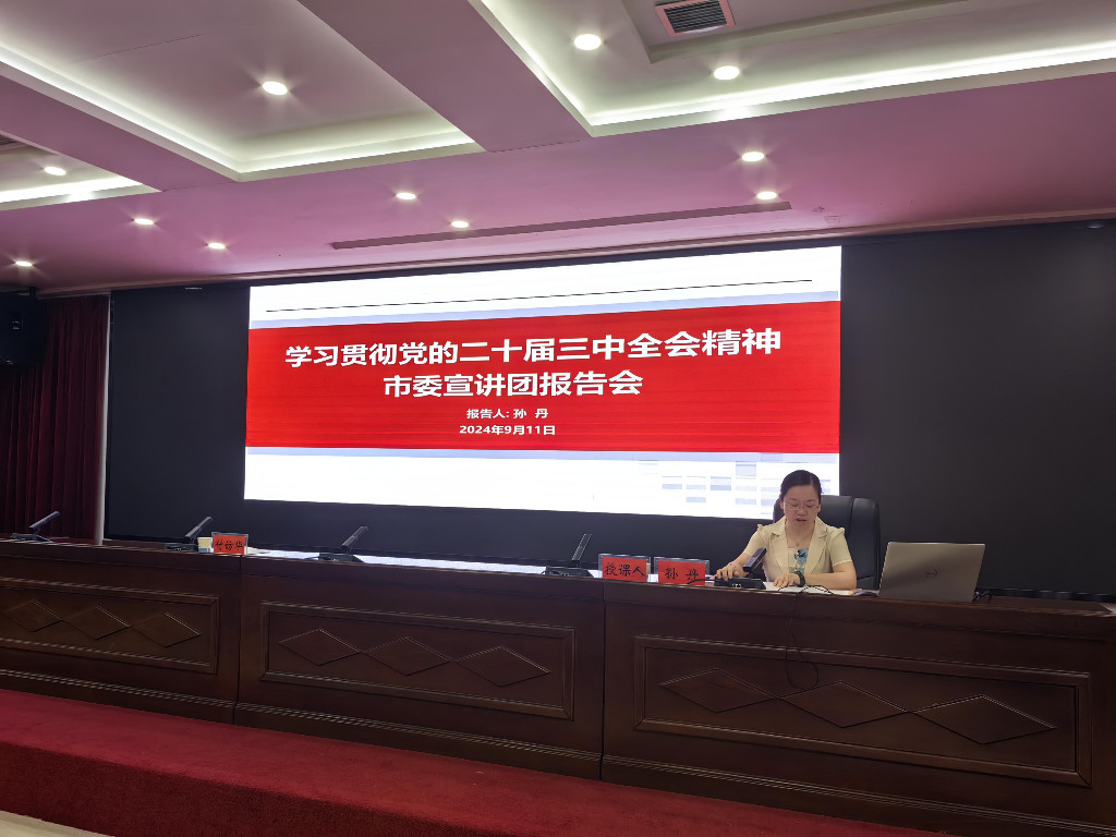 株洲市交通运输局举办学习贯彻党的二十届 三中全会精神市委宣讲团报告会