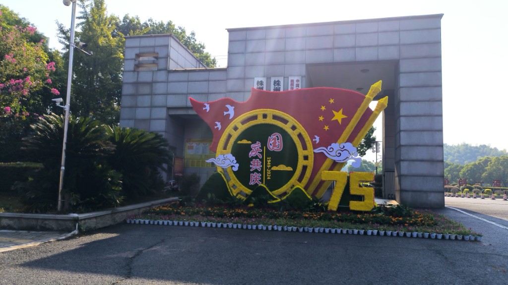 芦淞区：10万余盆鲜花荟萃迎国庆