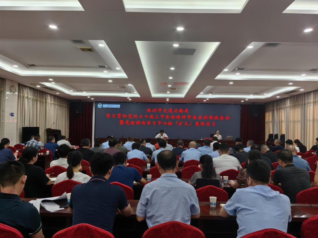 株洲市交通运输局举办学习贯彻党的二十届 三中全会精神市委宣讲团报告会