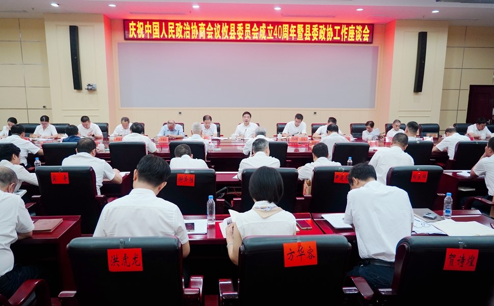 攸县举行庆祝政协攸县委员会成立40周年暨县委政协工作座谈会