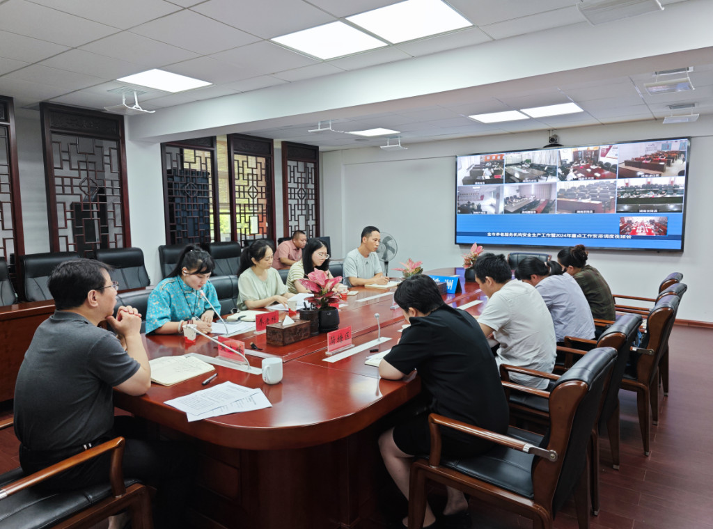 市民政局召开2024年养老重点工作调度会暨全市养老服务机构安全生产工作会