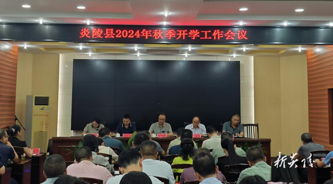县教育局召开2024年秋季开学工作会议