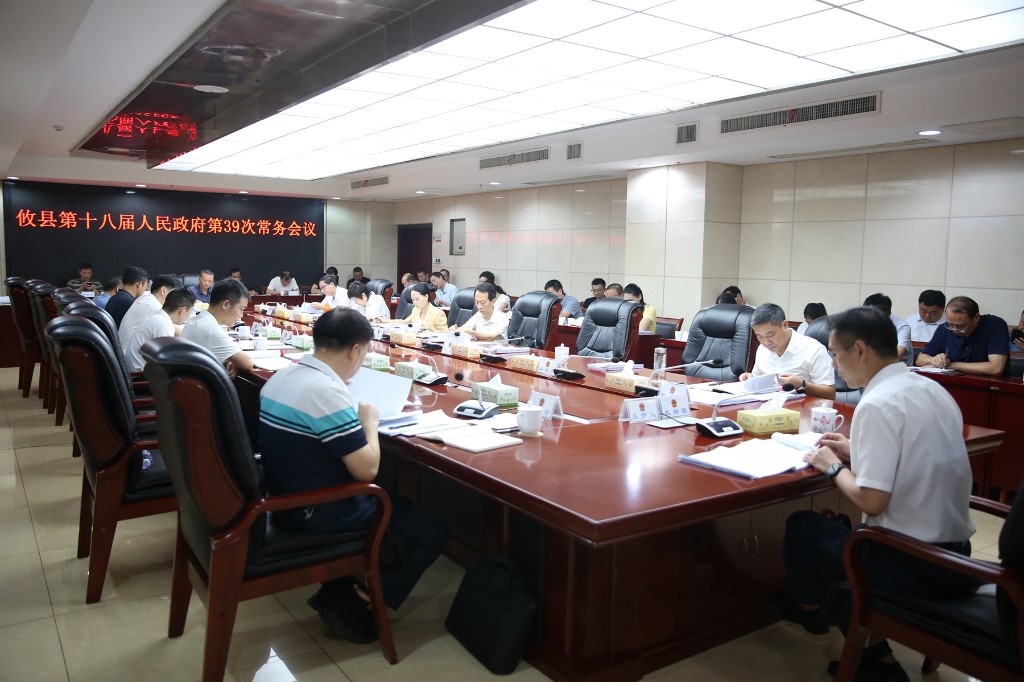 攸县第十八届人民政府召开第39次常务会议