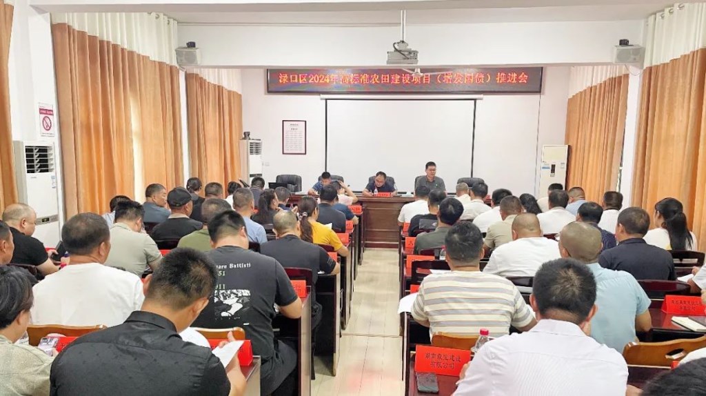 渌口区召开2024年高标准农田建设项目 （增发国债）推进会