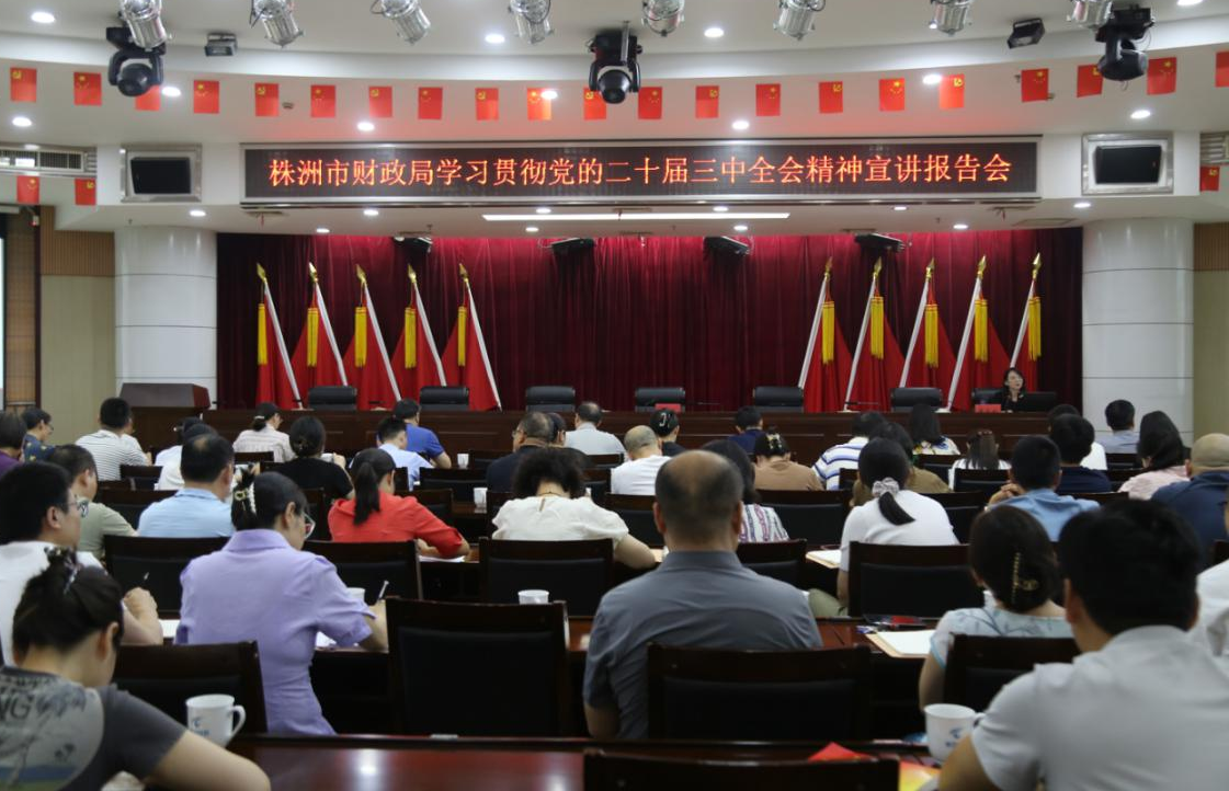市财政局专题学习党的二十届三中全会精神
