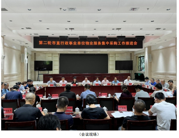 株洲市机关事务管理局召开2024年度市直行政事业单位物业服务集中采购工作推进会