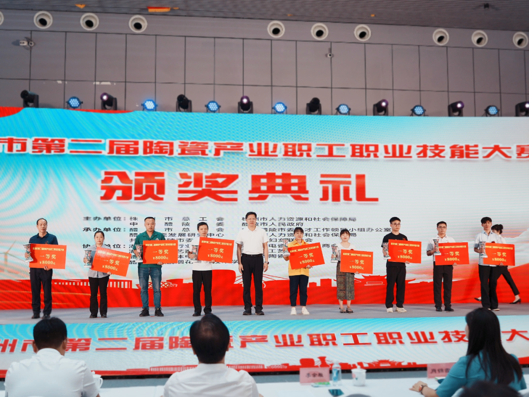 株洲市第二届陶瓷产业职工职业技能大赛颁奖典礼举行