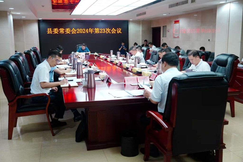 县委常委会召开2024年第23次会议