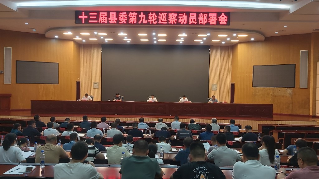 十三届县委第九轮巡察工作动员部署会召开